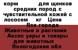 корм pro plan для щенков средних пород с чувствительной кожей с лососем 12 кг › Цена ­ 2 920 - Все города Животные и растения » Аксесcуары и товары для животных   . Вологодская обл.,Череповец г.